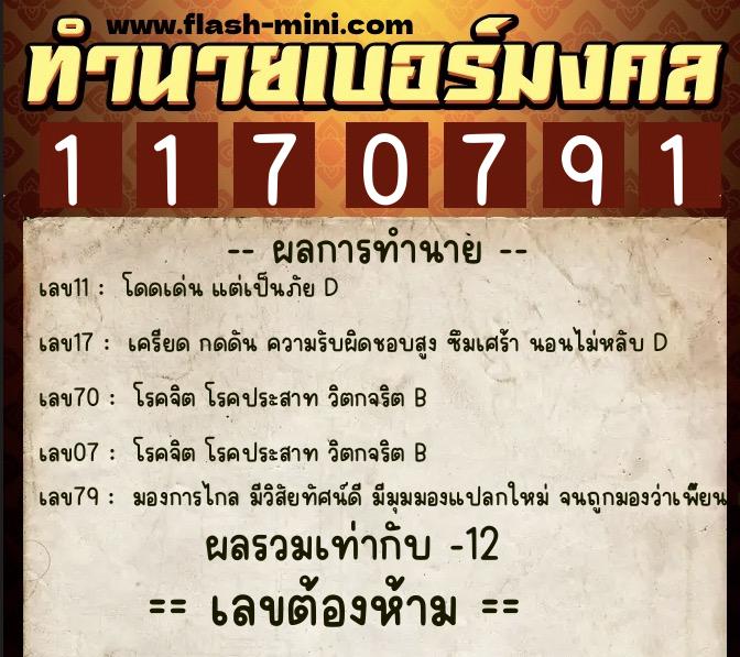 ทำนายเบอร์มงคล 0XX-1170791  ทำนายเบอร์มงคล หมายเลข 091-117079 