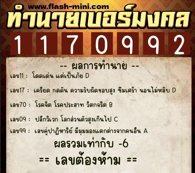 ทำนายเบอร์มงคล 0XX-1170992  ทำนายเบอร์มงคล หมายเลข 085-117099 