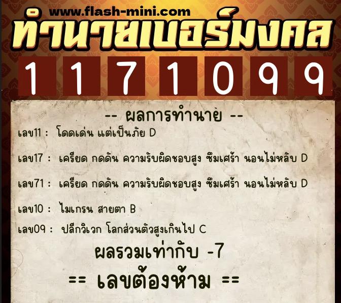 ทำนายเบอร์มงคล 0XX-1171099 ทำนายเบอร์มงคล หมายเลข 089-117109 ทำนายเบอร์มงคล 0XX-1171099 ทำนายเบอร์มงคล หมายเลข 089-117109