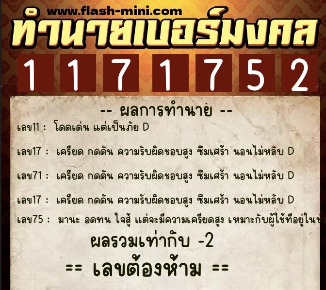ทำนายเบอร์มงคล 0XX-1171752  ทำนายเบอร์มงคล หมายเลข 060-117175 