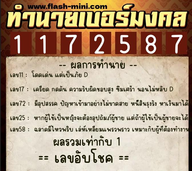 ทำนายเบอร์มงคล 0XX-1172587  ทำนายเบอร์มงคล หมายเลข 099-117258 