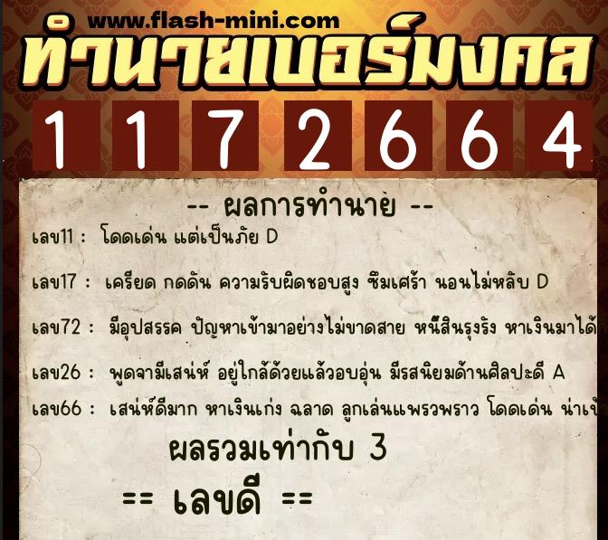 ทำนายเบอร์มงคล 0XX-1172664  ทำนายเบอร์มงคล หมายเลข 060-117266 
