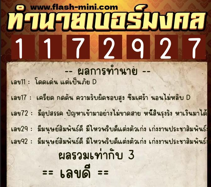 ทำนายเบอร์มงคล 0XX-1172927  ทำนายเบอร์มงคล หมายเลข 081-117292 