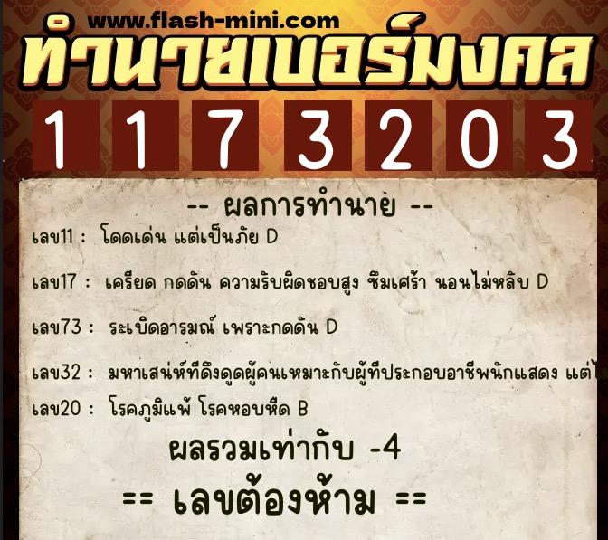 ทำนายเบอร์มงคล 0XX-1173203  ทำนายเบอร์มงคล หมายเลข 094-117320 