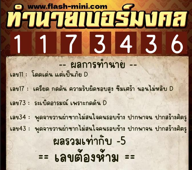 ทำนายเบอร์มงคล 0XX-1173436 ทำนายเบอร์มงคล หมายเลข 086-117343 ทำนายเบอร์มงคล 0XX-1173436 ทำนายเบอร์มงคล หมายเลข 086-117343