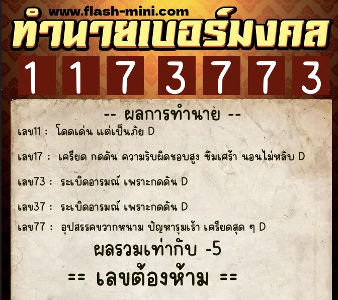 ทำนายเบอร์มงคล 0XX-1173773 ทำนายเบอร์มงคล หมายเลข 065-117377 ทำนายเบอร์มงคล 0XX-1173773 ทำนายเบอร์มงคล หมายเลข 065-117377