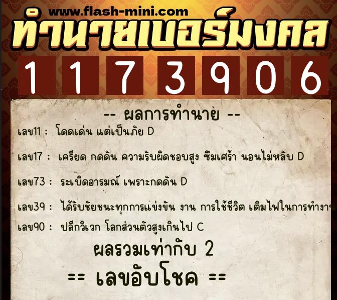 ทำนายเบอร์มงคล 0XX-1173906  ทำนายเบอร์มงคล หมายเลข 084-117390 