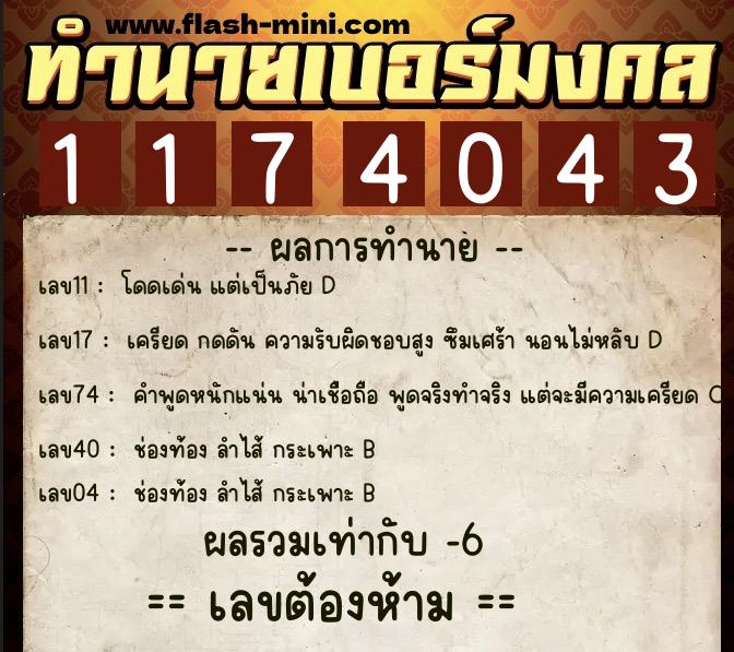 ทำนายเบอร์มงคล 0XX-1174043 ทำนายเบอร์มงคล หมายเลข 084-117404 ทำนายเบอร์มงคล 0XX-1174043 ทำนายเบอร์มงคล หมายเลข 084-117404