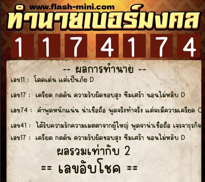ทำนายเบอร์มงคล 0XX-1174174  ทำนายเบอร์มงคล หมายเลข 085-117417 
