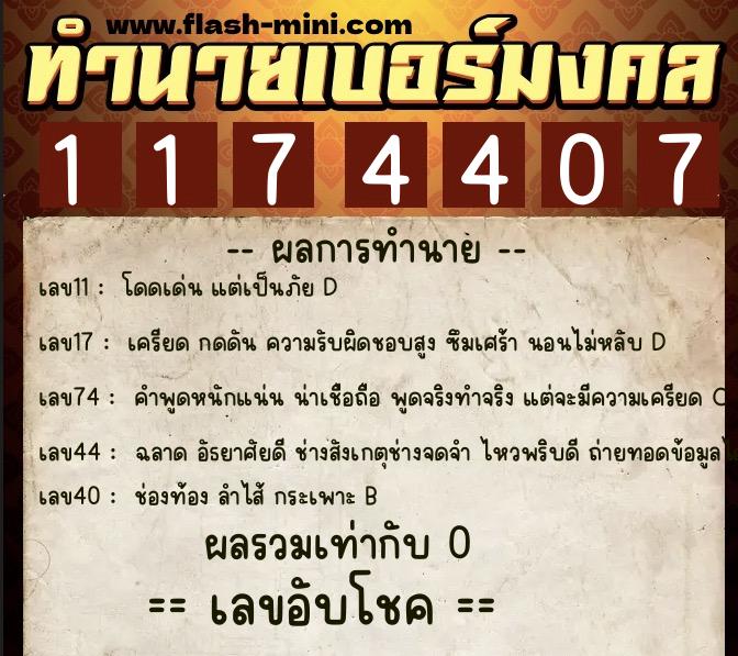 ทำนายเบอร์มงคล 0XX-1174407  ทำนายเบอร์มงคล หมายเลข 093-117440 