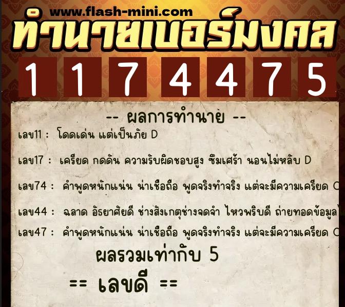 ทำนายเบอร์มงคล 0XX-1174475  ทำนายเบอร์มงคล หมายเลข 063-117447 