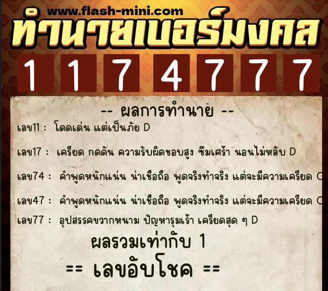 ทำนายเบอร์มงคล 0XX-1174777 ทำนายเบอร์มงคล หมายเลข 068-117477 ทำนายเบอร์มงคล 0XX-1174777 ทำนายเบอร์มงคล หมายเลข 068-117477