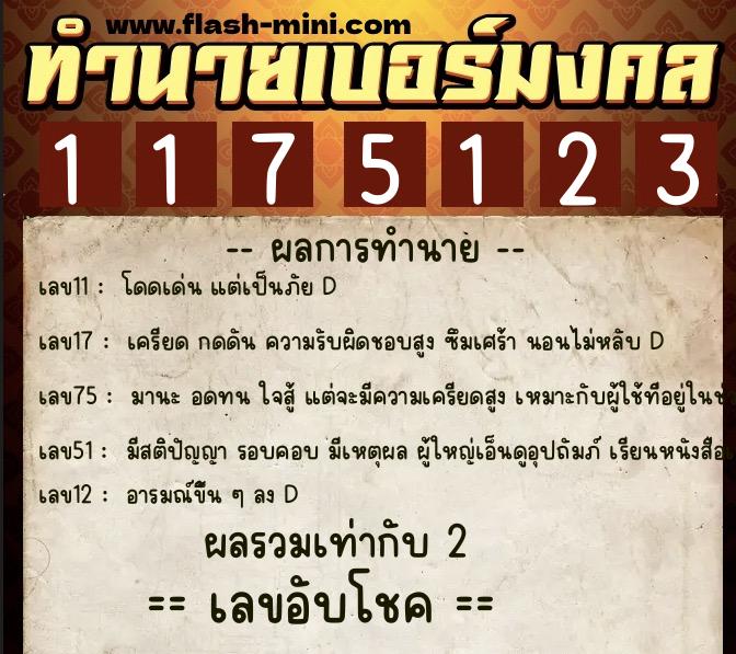 ทำนายเบอร์มงคล 0XX-1175123  ทำนายเบอร์มงคล หมายเลข 091-117512 