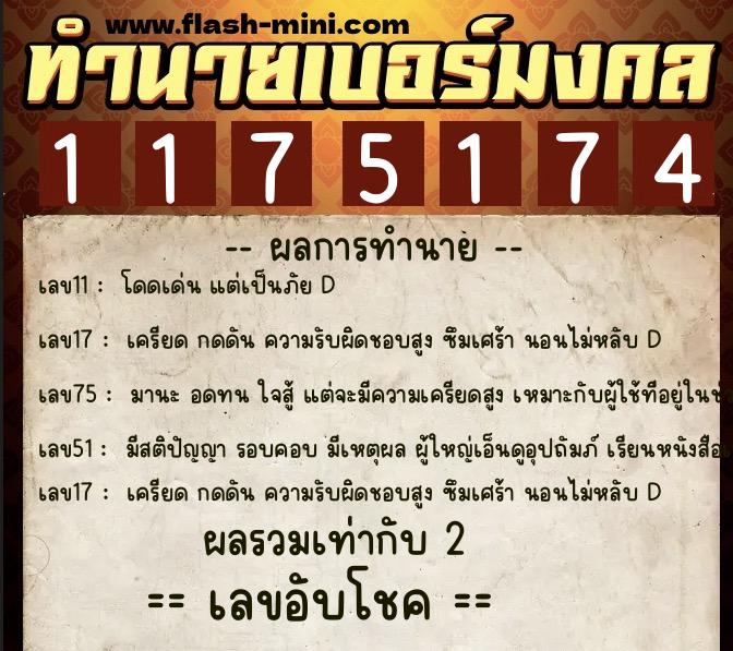 ทำนายเบอร์มงคล 0XX-1175174  ทำนายเบอร์มงคล หมายเลข 095-117517 