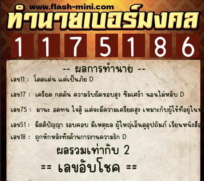 ทำนายเบอร์มงคล 0XX-1175186 ทำนายเบอร์มงคล หมายเลข 097-117518 ทำนายเบอร์มงคล 0XX-1175186 ทำนายเบอร์มงคล หมายเลข 097-117518