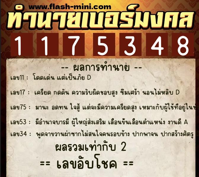 ทำนายเบอร์มงคล 0XX-1175348  ทำนายเบอร์มงคล หมายเลข 086-117534 