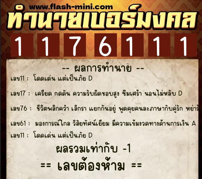 ทำนายเบอร์มงคล 0XX-1176111 ทำนายเบอร์มงคล หมายเลข 087-117611 ทำนายเบอร์มงคล 0XX-1176111 ทำนายเบอร์มงคล หมายเลข 087-117611