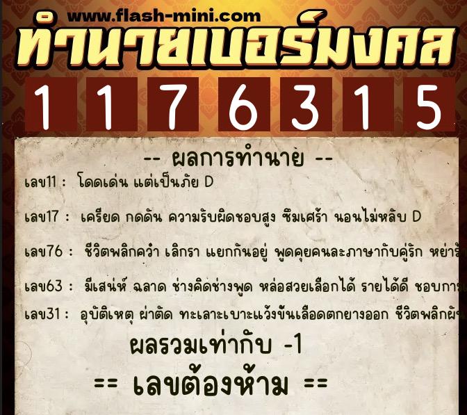 ทำนายเบอร์มงคล 0XX-1176315  ทำนายเบอร์มงคล หมายเลข 066-117631 