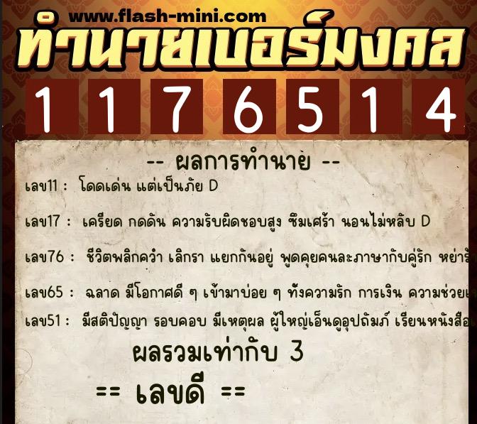 ทำนายเบอร์มงคล 0XX-1176514  ทำนายเบอร์มงคล หมายเลข 093-117651 