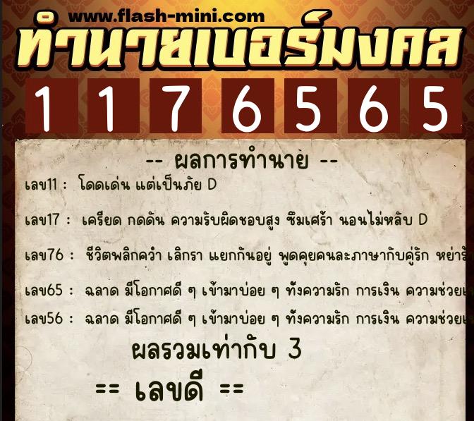 ทำนายเบอร์มงคล 0XX-1176565  ทำนายเบอร์มงคล หมายเลข 066-117656 