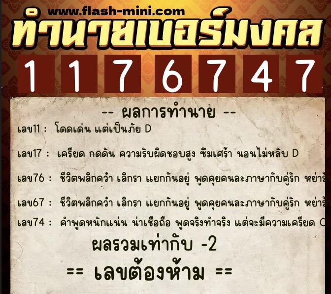 ทำนายเบอร์มงคล 0XX-1176747  ทำนายเบอร์มงคล หมายเลข 063-117674 