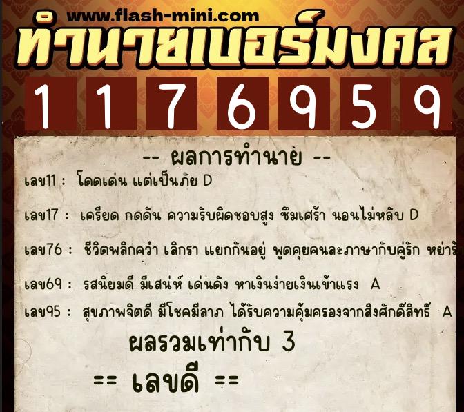 ทำนายเบอร์มงคล 0XX-1176959  ทำนายเบอร์มงคล หมายเลข 086-117695 