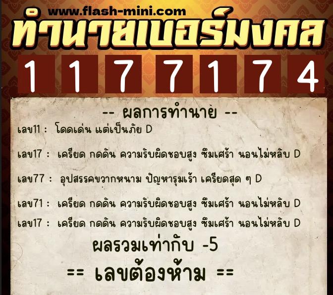 ทำนายเบอร์มงคล 0XX-1177174 ทำนายเบอร์มงคล หมายเลข 084-117717 ทำนายเบอร์มงคล 0XX-1177174 ทำนายเบอร์มงคล หมายเลข 084-117717