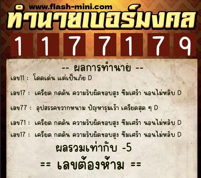 ทำนายเบอร์มงคล 0XX-1177179  ทำนายเบอร์มงคล หมายเลข 095-117717 