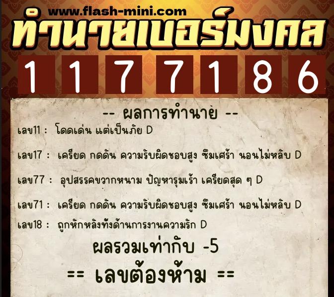 ทำนายเบอร์มงคล 0XX-1177186  ทำนายเบอร์มงคล หมายเลข 068-117718 