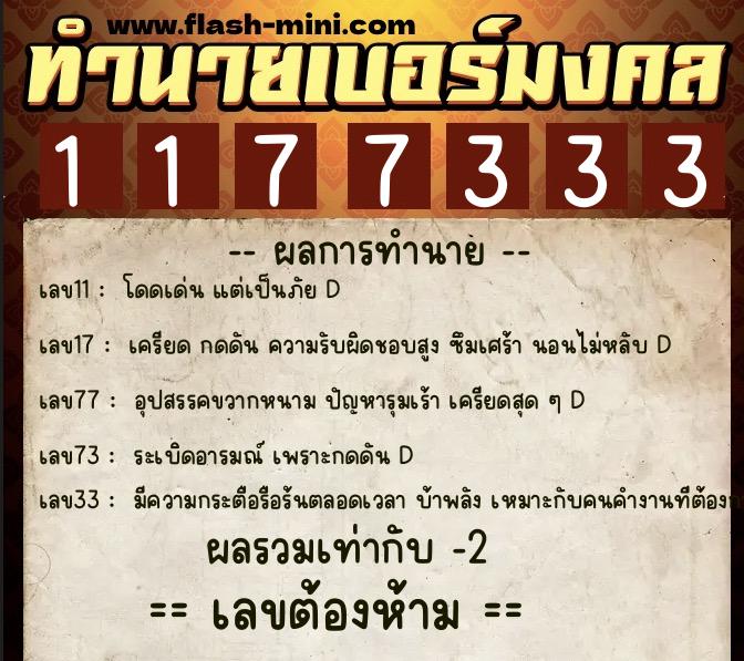 ทำนายเบอร์มงคล 0XX-1177333 ทำนายเบอร์มงคล หมายเลข 087-117733 ทำนายเบอร์มงคล 0XX-1177333 ทำนายเบอร์มงคล หมายเลข 087-117733