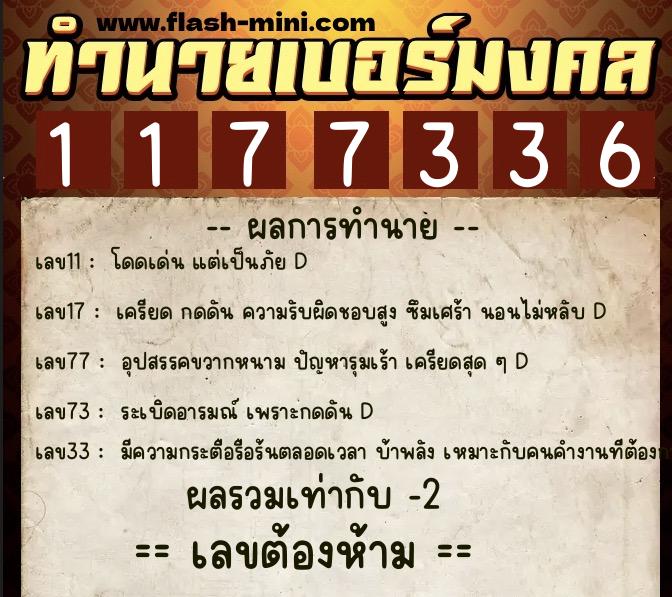 ทำนายเบอร์มงคล 0XX-1177336  ทำนายเบอร์มงคล หมายเลข 067-117733 