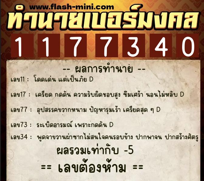 ทำนายเบอร์มงคล 0XX-1177340 ทำนายเบอร์มงคล หมายเลข 090-117734 ทำนายเบอร์มงคล 0XX-1177340 ทำนายเบอร์มงคล หมายเลข 090-117734