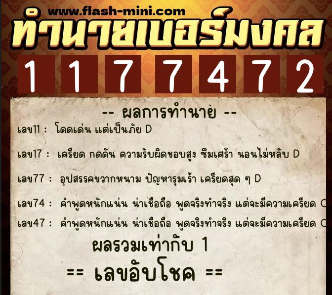 ทำนายเบอร์มงคล 0XX-1177472  ทำนายเบอร์มงคล หมายเลข 060-117747 