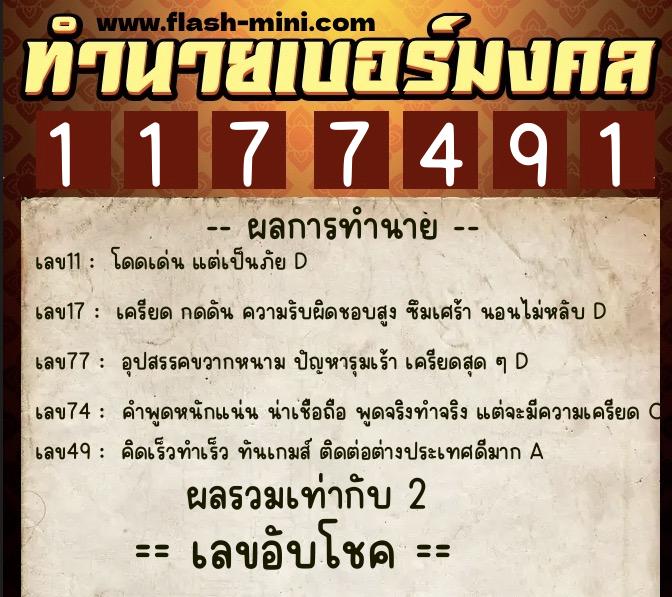 ทำนายเบอร์มงคล 0XX-1177491  ทำนายเบอร์มงคล หมายเลข 060-117749 