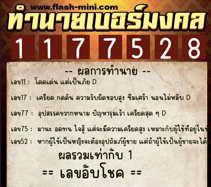 ทำนายเบอร์มงคล 0XX-1177528  ทำนายเบอร์มงคล หมายเลข 069-117752 