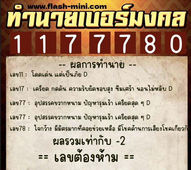 ทำนายเบอร์มงคล 0XX-1177780  ทำนายเบอร์มงคล หมายเลข 094-117778 