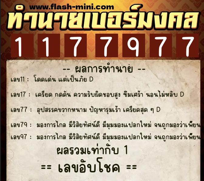 ทำนายเบอร์มงคล 0XX-1177977  ทำนายเบอร์มงคล หมายเลข 066-117797 