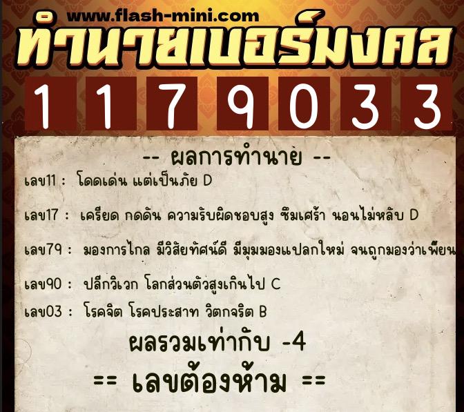 ทำนายเบอร์มงคล 0XX-1179033  ทำนายเบอร์มงคล หมายเลข 099-117903 