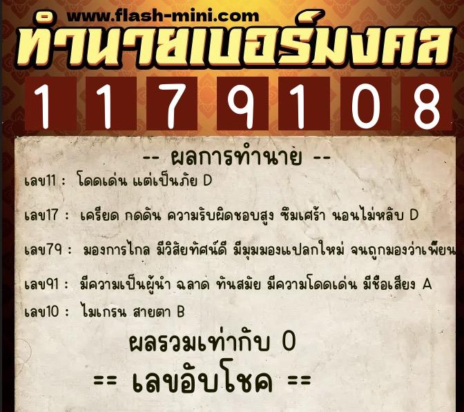 ทำนายเบอร์มงคล 0XX-1179108  ทำนายเบอร์มงคล หมายเลข 099-117910 