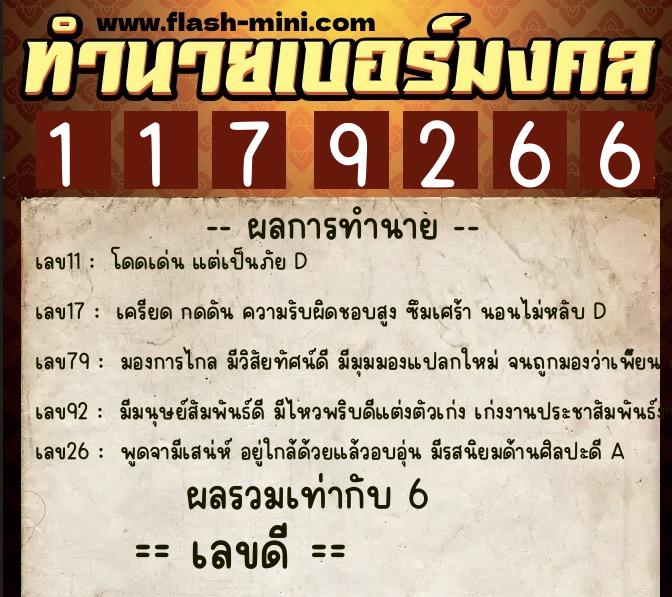 ทำนายเบอร์มงคล 0XX-1179266  ทำนายเบอร์มงคล หมายเลข 090-117926 