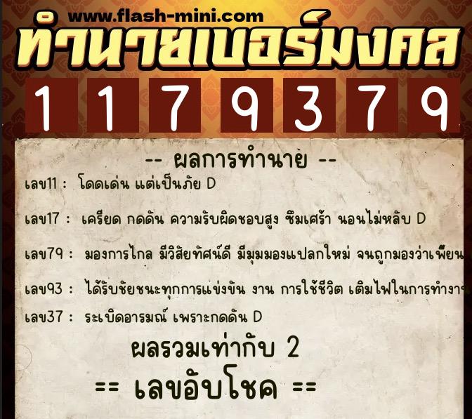 ทำนายเบอร์มงคล 0XX-1179379 ทำนายเบอร์มงคล หมายเลข 067-117937 ทำนายเบอร์มงคล 0XX-1179379 ทำนายเบอร์มงคล หมายเลข 067-117937