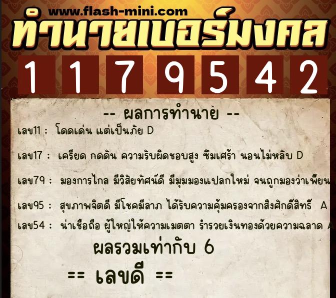 ทำนายเบอร์มงคล 0XX-1179542  ทำนายเบอร์มงคล หมายเลข 089-117954 