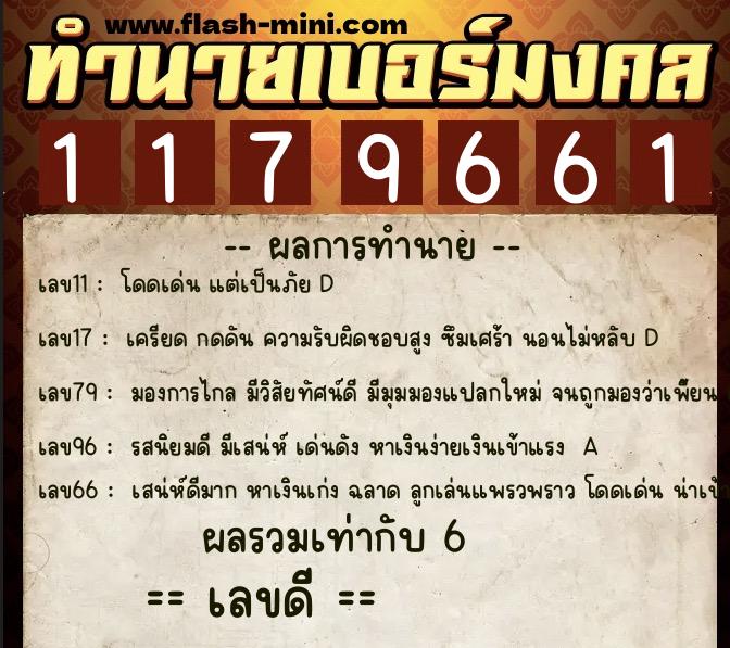 ทำนายเบอร์มงคล 0XX-1179661  ทำนายเบอร์มงคล หมายเลข 090-117966 