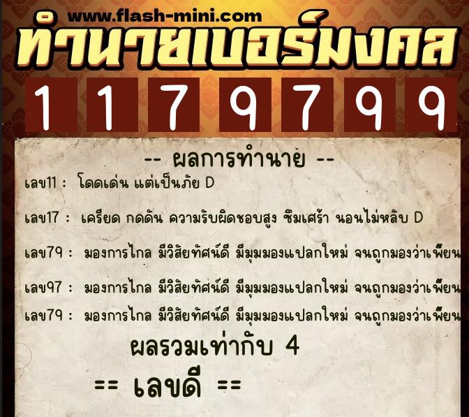 ทำนายเบอร์มงคล 0XX-1179799 ทำนายเบอร์มงคล หมายเลข 088-117979 ทำนายเบอร์มงคล 0XX-1179799 ทำนายเบอร์มงคล หมายเลข 088-117979