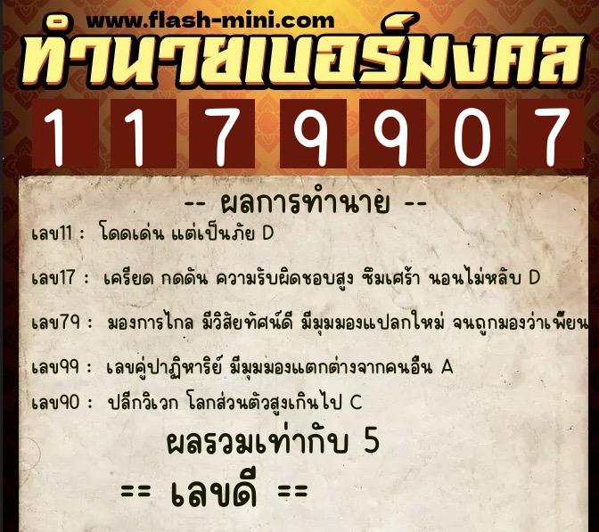 ทำนายเบอร์มงคล 0XX-1179907  ทำนายเบอร์มงคล หมายเลข 089-117990 