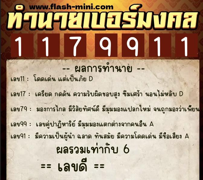 ทำนายเบอร์มงคล 0XX-1179911  ทำนายเบอร์มงคล หมายเลข 064-117991 