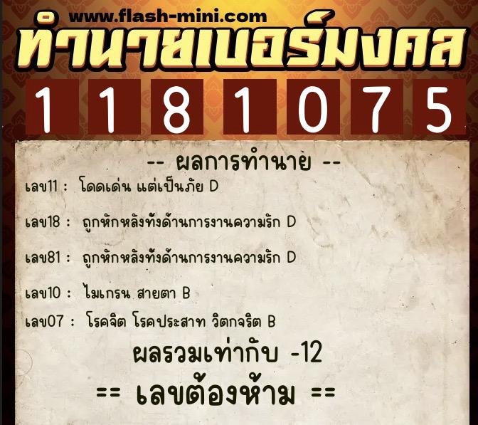ทำนายเบอร์มงคล 0XX-1181075  ทำนายเบอร์มงคล หมายเลข 063-118107 