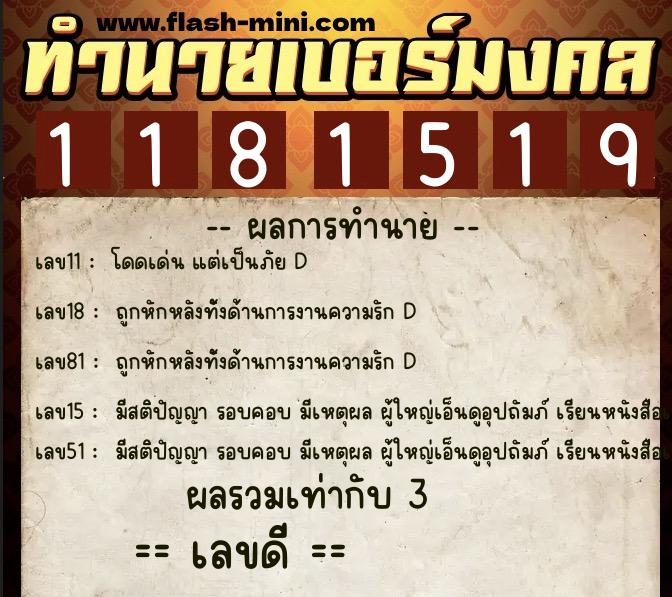 ทำนายเบอร์มงคล 0XX-1181519 ทำนายเบอร์มงคล หมายเลข 069-118151 ทำนายเบอร์มงคล 0XX-1181519 ทำนายเบอร์มงคล หมายเลข 069-118151