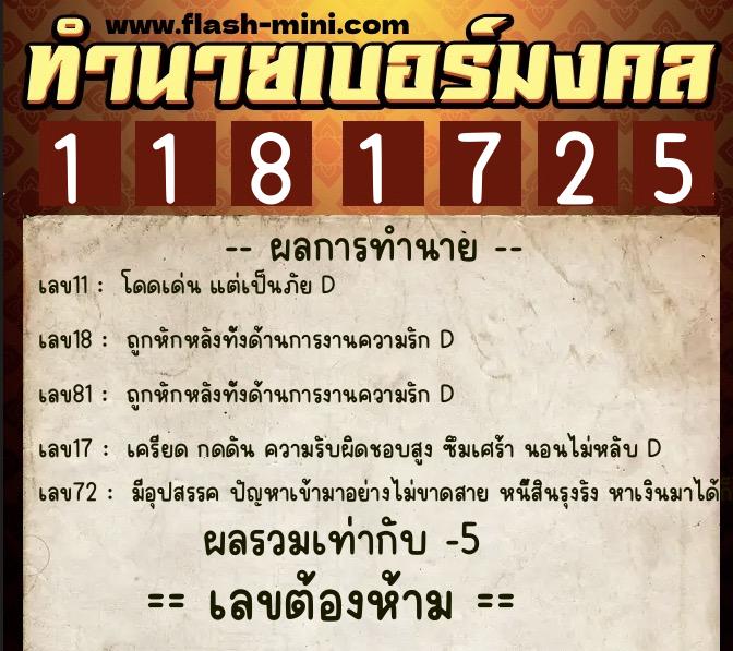 ทำนายเบอร์มงคล 0XX-1181725  ทำนายเบอร์มงคล หมายเลข 069-118172 