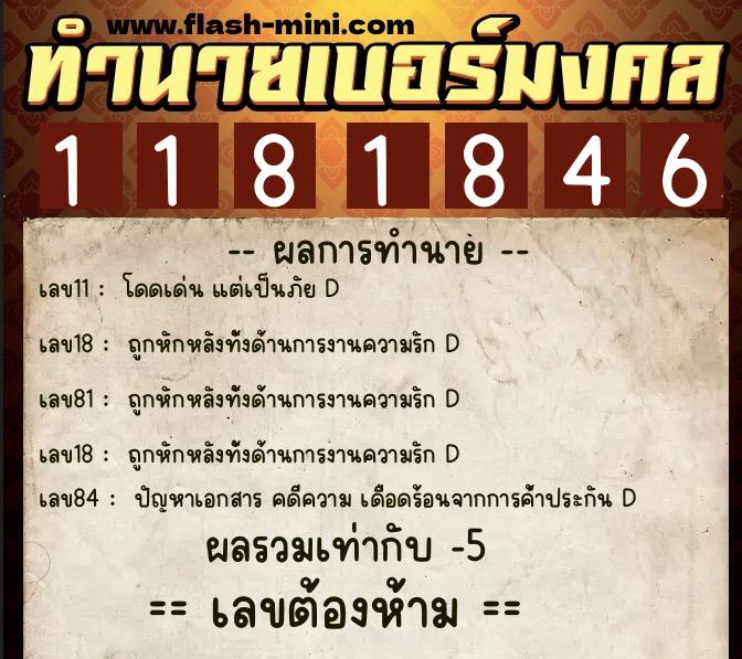 ทำนายเบอร์มงคล 0XX-1181846  ทำนายเบอร์มงคล หมายเลข 096-118184 